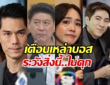 สรยุทธออกโรงเตือนเรื่องที่ กันต์-มิน-แซม ต้องระวังในเรือนจำ