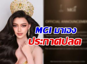 MGI ประกาศอย่างเป็นทางการ สาเหตุปลด มิสแกรนด์เมียนมา