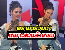 หัวจะปวด! น้ำตาล ชลิตา ใส่ชุดนี้โดนดราม่าเข้าจนได้