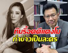 ทนายเดชา ฟาดทีมรื้อคดีแตงโม โยงมั่วเมามอมประชาชน