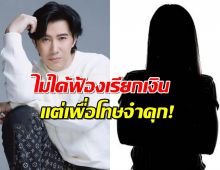 ไม่ขู่นะจ๊ะ หนุ่ม กรรชัย เอาจริงไม่ได้ฟ้องเรียกเงิน แต่เพื่อให้มีโทษจำคุก