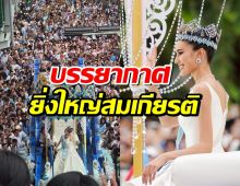 ยิ่งใหญ่สมเกียรติ บรรยากาศขบวนรถแห่ต้อนรับ โอปอล สุชาตา Miss World 2025