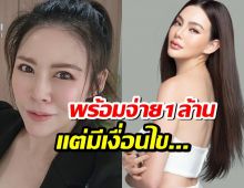 หมอของขวัญ ประกาศลั่น!จ้าง ดิว อริสรา ไลฟ์สด 1 ล้าน! แต่มีเงื่อนไขเรื่องนี้!