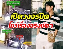 คดีพลิก!?เปิดวงจรปิดปั๊ม! เผยชัดๆอาการ เป๊ก ผลิตโชค คล้ายเมาไร้สติ?
