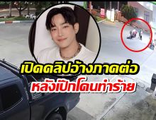 อึ้งอีก! เพจดังเปิดคลิปอ้างภาคต่อ "เป๊ก ผลิตโชค" หลังโดนทำร้าย ลุกขึ้นวิ่งไล่คู่กรณี!