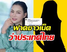 บุ๋ม ปนัดดา สวนกลับไม่ไว้หน้า ชาวเน็ตด่าประเทศไทย