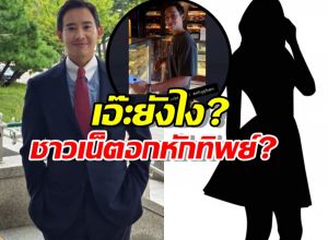 "พิธา" ไม่โสดแล้ว? ชาวเน็ตอกหักทิพย์ หลังสาวปริศนาโผล่แซว!