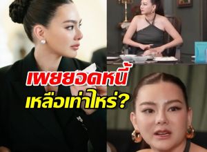 เผยยอดหนี้เหลือเท่าไหร่?ดิว อริสรา เล่านาทีรับสายปริศนาที่ทำ....!