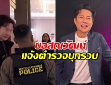 วงการนางงามแตก! บอสณวัฒน์ แจ้งตำรวจบุกรวบ เจ้าของ MUO คาโรงแรม!