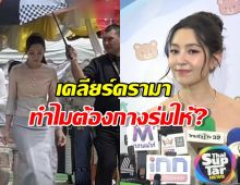 อ้าว! ดรามาเฉย... เบลล่า โดนชาวเน็ตถาม "ทำไมต้องมีคนกางร่มให้" ในงานบุญ?