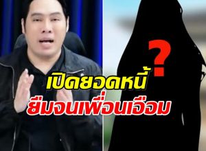 2 ปีไม่คืนเงินต้น! เปิดปมดารา น. จ่ายแต่ดอก ทำเพื่อนเครียดหนัก