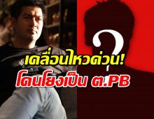 ต๊อด ปิติ เคลื่อนไหวด่วน!โดนโยงเป็นต.PB ข่าวดาราน.เบี้ยวหนี้