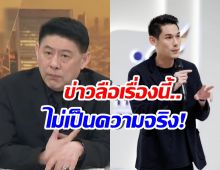 สรยุทธ ยืนยันเอง! ข่าวลือบอสกันต์ เรื่องนี้..ไม่จริงสักนิด