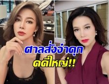พลิกชีวิต! ปู มัณฑนา โดนพิพากษาคุก 2 ปีเต็ม