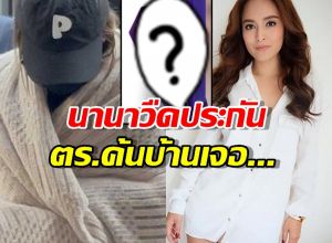 นานาวืดประกัน เตรียมเข้าเรือนจำ ค้นบ้านเจอสิ่งนี้ผู้เสียหายลุ้นได้เงินคืน?