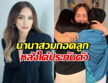 ช็อตน้ำตาซึม! เปิดภาพแรก นานา สวมกอดลูกหลังได้ประกันตัว