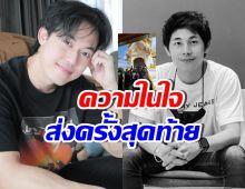ไอซ์ สารวัตร เปิดใจครั้งสุดท้ายถึง นัทปง พร้อมขอเรื่องนี้..