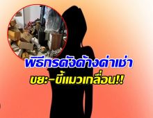 ใครนะ? พิธีกรดังรายการท่องเที่ยว ค้างค่าเช่า-ปล่อยห้องรก