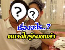จับตา ดาราสาวคนนี้ เตรียมเคลียร์ หลังถูกสงสัยสถานะสามี