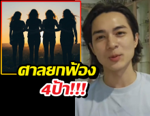 ศาลสั่งยกฟ้อง 4 พี่สาว ลั่นหลักฐานไม่พอ คดีแน็กชาลีฟ้องหมิ่นประมาท