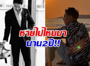 เเฟนๆส่งใจ! ทำไม พระเอกดัง หายหน้าไปจากโซเชียล