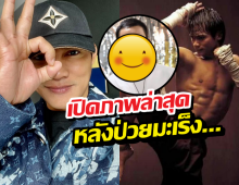 เปิดภาพล่าสุด จาพนม หลังป่วยโรคมะเร็งระยะ3เข้าระยะ4