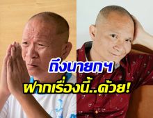 หม่ำ จ๊กมก ฝากตรงถึงนายกฯ คนที่ 33 ช่วยแก้ปัญหานี้ที