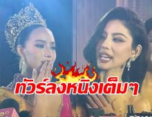 วิจารณ์สนั่น หนิง ปัทมา ไม่ควรพูดแบบนี้ หลังชวดมงฯ