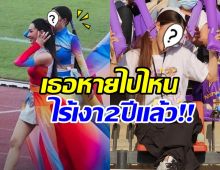 หลายคนใจหาย! นางเอกเบอร์ต้นคนนี้ ไม่โผล่งานบอล 2 ปีเเล้ว