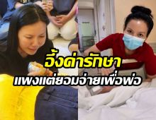 จ๊ะ นงผณี เผยค่ารักษาพ่อ สู้กันจนถึงวินาทีสุดท้ายจริงๆ