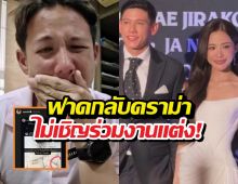 วงให้ดูชัดๆ! มายด์ฟาดดราม่า ไม่เชิญทรายสก๊อตร่วมงานแต่ง