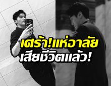 ตกใจทั้งวงการ! นักแสดงดาวรุ่งจีน จากไปในวัย 33 ปี