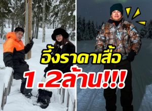 อ้าปากค้าง! ส่องราคาเสื้อ ธรรมนัส ขายให้เฉพาะลูกค้า VVIP เท่านั้น