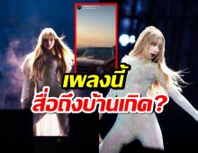 แห่ตีความ ลิซ่า ลงสตอรี่เพลงนี้ สื่อถึงบ้านเกิดเมืองนอน?