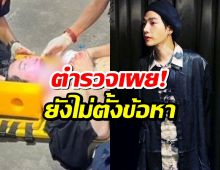ตำรวจ เผยยังไม่มีการตั้งข้อกล่าวหา เป๊ก ผลิตโชค