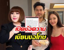 อ.อุ๋ย เคลื่อนไหวครั้งแรก โพสต์ขอโทษ นุ่น วรนุช-ต๊อด ปิติ