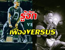 รู้จัก เฟื่อง ศิวัชกรินทร์ อดีตนักร้องนำ VERSUS ที่กำลังเป็นประเด็นร้อน