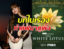 เอาแล้ว..บทบาท ลิซ่า ใน The White Lotus3 ทำแฟนๆหูผึ่งมีเรื่องนี้ด้วย