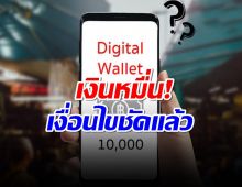 ชัดแล้ว เงื่อนไขเงินหมื่นดิจิทัล แจกเป็นเงินสดทั้งหมด?ใช้ที่ไหนได้บ้าง?