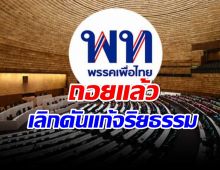 เพื่อไทย ถอย เลิกดันแก้รัฐธรรมนูญ ปม จริยธรรม