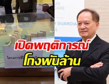 เปิดพฤติการณ์ หมอบุญ คดีฉ้อโกง 7.5 พันล้าน