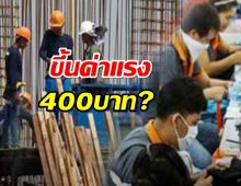 ถกกว่า 5 ชม.เคาะขึ้นค่าแรง 400 ไม่ครบทุกพื้นที่ เช็คเลยจังหวัดไหนได้บ้าง?