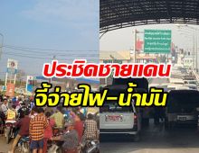 ชาวเมียนมาไม่ทน! นัดรวมตัวประท้วงคัดค้านตัดไฟ-น้ำมันของไทย