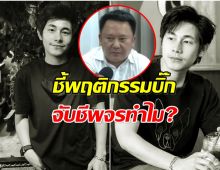 รู้สึกตะหงิดใจ! หมอหมู สงสัยทำไมบิ๊กต้องจับชีพจรคนเมา