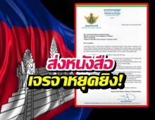 ‘กัมพูชา’ ส่งหนังสือทางการ ขอเจรจาหยุดยิง