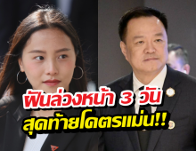 แม่นจนขนลุก! ไอซ์ รักชนก ฝันว่าได้อนุทินเป็นนายกฯ