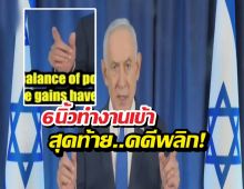 นิ้วโผล่เป็นเหตุ! AI ทำคนเชื่อ เนทันยาฮู ถูกลอบสังหาร!