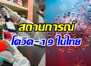 พบโควิด-19 สายพันธุ์ NB.1.8.1 ระบาดเป็นสายพันธุ์หลักในไทย