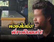 พ่อยังไม่เชื่อ! พี่สาวและน้าชายร่วมมือทำร้ายน้ององุ่นจนเสียชีวิต