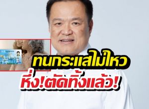 ทนกระแสไม่ไหว! อนุทินสั่งรื้อเกณฑ์กตัญญูอดบัตรคนจน!